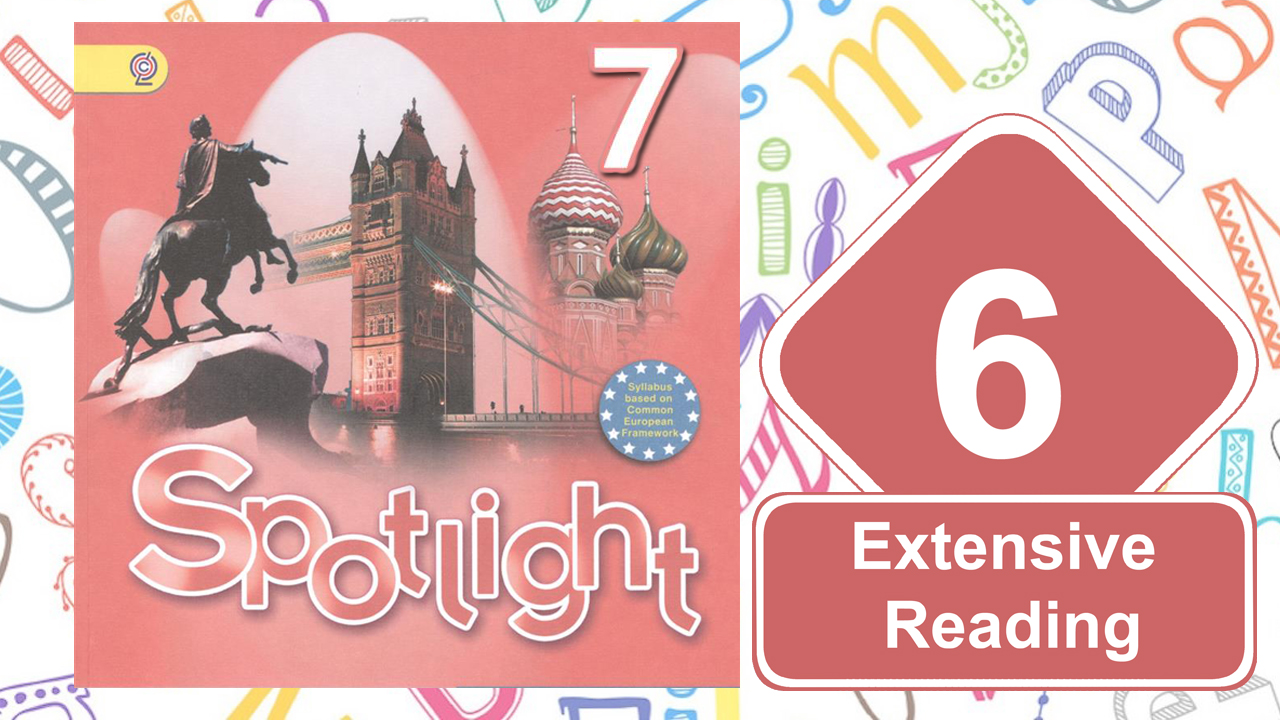 Spotlight 7. Модуль 6. Extensive Reading