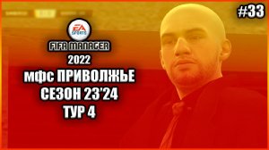 Fifa Manager 2022 мфс Приволжье. Сезон 23'24. Тур 4