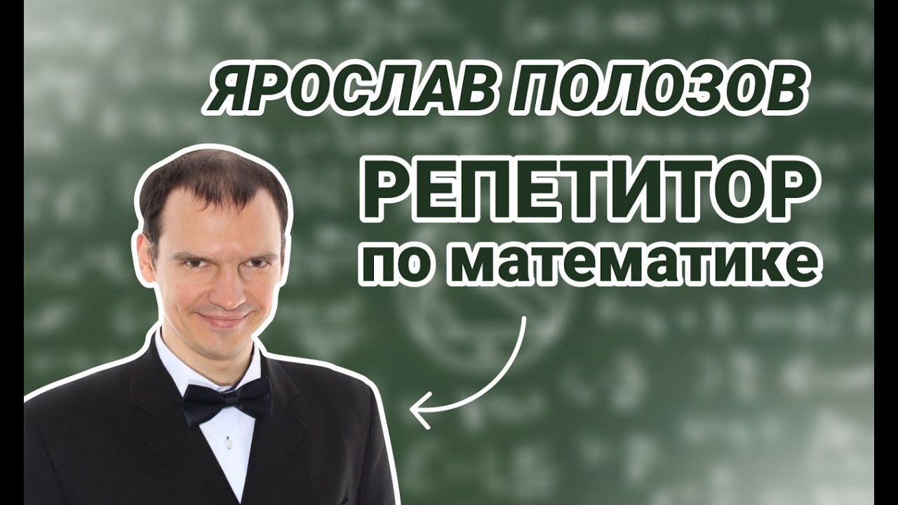 Презентация Репетитор по математике Ярослав Полозов HD для Профи #репетитор #математика