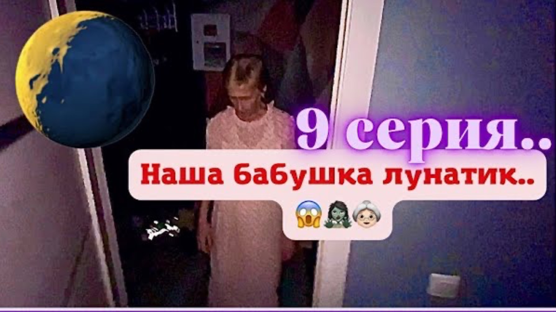 КринШовая семья - 9 серия - Наша бабушка лунатик..