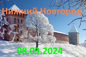 Нижний Новгород 08.03.2024