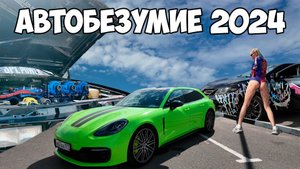 Автобезумие 2024 Зеленоград