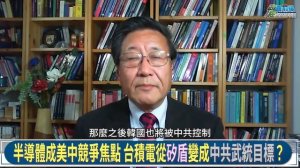 程曉農1103精華: 台積電企業機密恐不保?美國強迫台積電交機密解晶片荒 背後動機為哪樁?