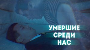 ▶️ Умершие среди нас