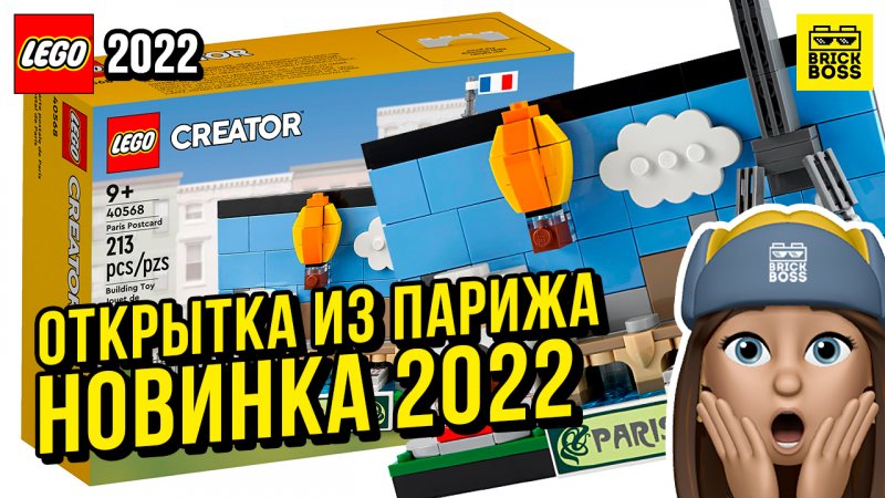 Новинка Лего – Открытка из Парижа (40568) || Лето 2022 года || Новости наборов Lego Creator