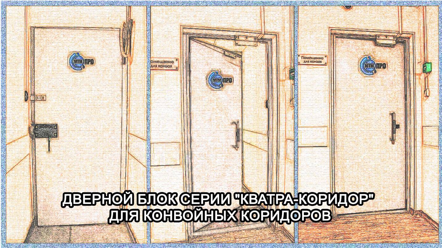 МТМ-ПРО - 89 - Дверной блок конвойного коридора серии "Кватра-коридор"