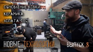 УРМ Аника блог выпуск № 8. Новые технологии