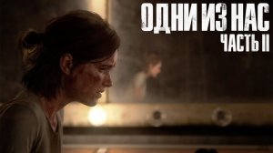 The Last of Us Part II  ➤ Часть 10