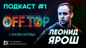 🎙 Off Top | Леонид Ярош (Factory Team)