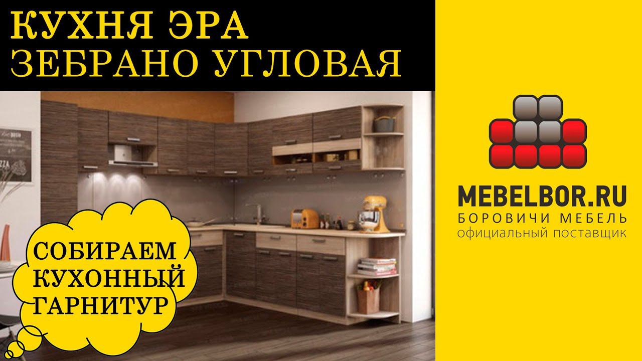 Кухня Эра Зебрано угловая 1250х1535 от mebelbor.ru