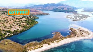 Озеро Бутринт. Слияние с Ионическим морем. Национальный парк. Албания.