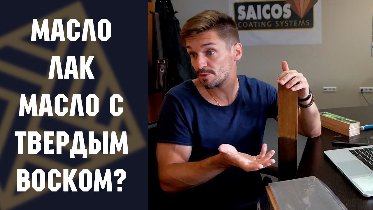 Защита древесины. Масло, Масло воск, Лак. Что это за покрытия, чем они отличаются!