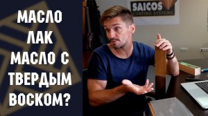 Защита древесины. Масло, Масло воск, Лак. Что это за покрытия, чем они отличаются!