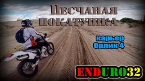 Песчаная покатушка. Tubliss для бедных | Enduro 32