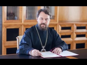 Обращение митрополита Илариона по случаю начала нового учебного года.