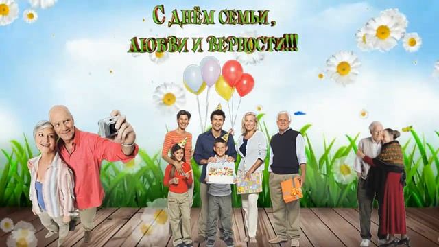 8 ИЮЛЯ ДЕНЬ СЕМЬИ,ЛЮБВИ И ВЕРНОСТИ
