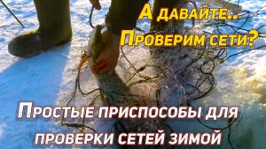 А давайте проверим сети... Простые приспособления для проверки сетей зимой
