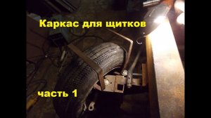 Самодельный трактор.Процесс сборки.Передние щитки. ч1#67