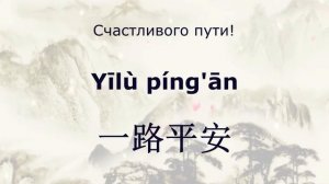 Китайско-русский разговорник - 150 фраз и выражений