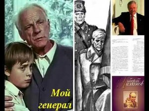 Буктрейлер А А Лиханов Мой генерал