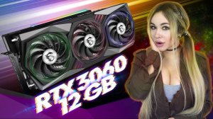 RTX 3060 на 12 Gb - Могла бы стать лучшей, но