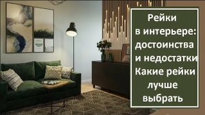 Рейки в интерьере. Их достоинства и недостатки. Какие рейки лучше выбрать