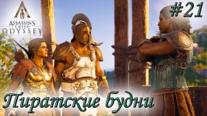 Assassin's Creed Odyssey #21 ✌