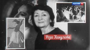 «100 лиц эпохи»  Роза Хакулова