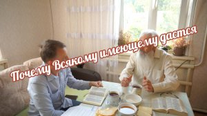 Почему всякому имеющему дано будет?