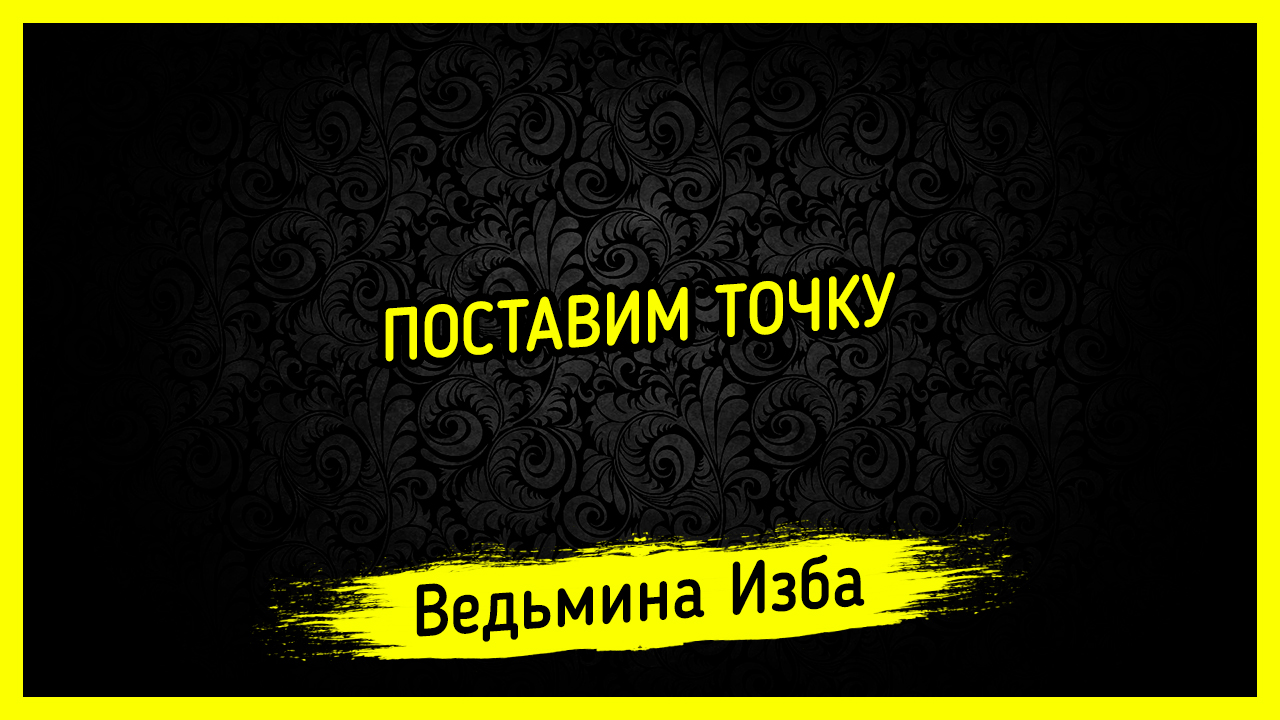 ПОСТАВИМ ТОЧКУ. #ВЕДЬМИНАИЗБА ▶️ #МАГИЯ