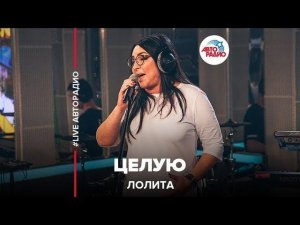 Лолита – Целую (LIVE @ Авторадио)