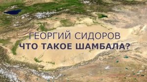 Что такое Шамбала