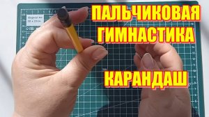 Карандаш | Пальчиковая гимнастика в стихах