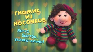 Как сделать гномика из носочков