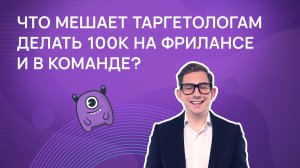 Что мешает таргетологам делать 100к на фрилансе и в команде?