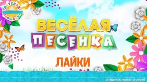 ЛАЙКИ ☀ ВЕСЁЛАЯ ДЕТСКАЯ ПЕСЕНКА ☀