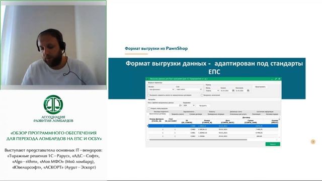 Обзор программного обеспечения для перехода ломбардов на ЕПС и ОСБУ (2021) смотреть онлайн