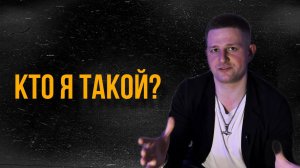 Кто я такой? | Знакомство с тренером по соблазнению