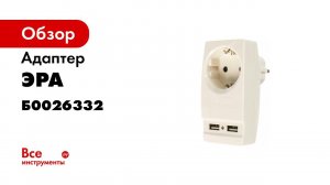 ЭРА Адаптер  Polynom  SP 1e USB W белый и SP 1e USB B черный с 2 USB гнездами