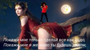 Покажи мне, сеньорита, все что хочешь, Покажи мне жаркий танец летней ночи