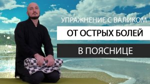 Упражнение с валиком от острых болей в пояснице. Константин Перо. Академия Целителей..mp4