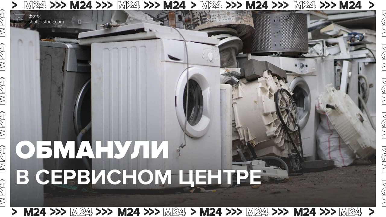 В сервисных центрах обманывают клиентов — Москва 24 | Контент