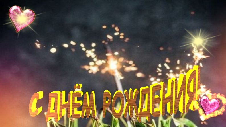Поздравляю с днем рождения! Желаю здоровья, душевного благополучия