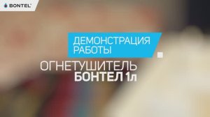 Применение огнетушителя BONTEL в бытовых ситуациях