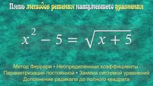5 методов решения нашумевшего уравнения: x²–5=√(x+5)