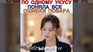 По одному укусу поняла все ошибки повара Дорама «Позволяя уйти как сон»