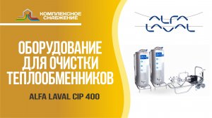 Оборудование для очистки теплообменников Alfa Laval CIP 400L.