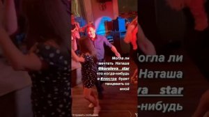 Наташа Королёва  поздравила  бэк вокал Аню с днем рождения  !!! шумная вечеринка ?  эксклюзив  !!