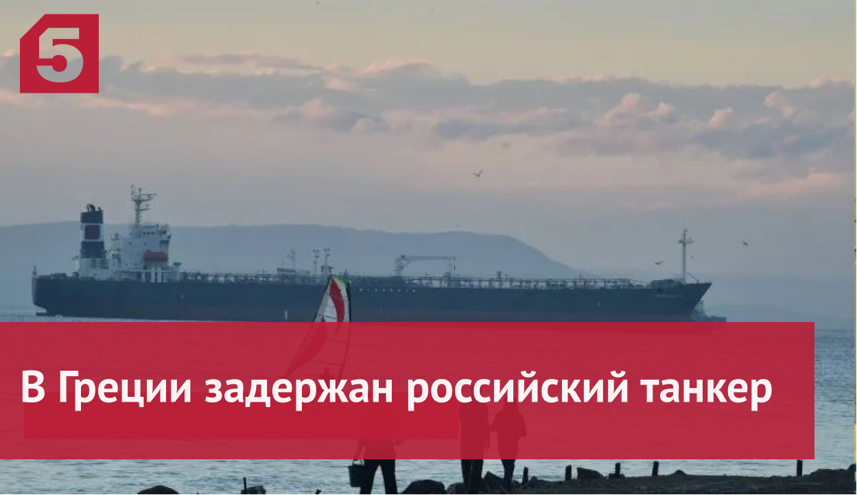В Греции задержан российский танкер из-за санкций