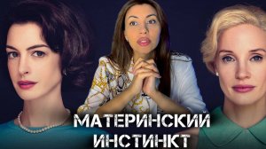Психологический разбор фильма Материнский инстинкт 2024